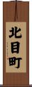 北目町 Scroll