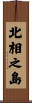 北相之島 Scroll