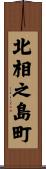 北相之島町 Scroll