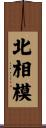 北相模 Scroll