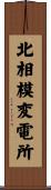 北相模変電所 Scroll