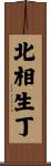 北相生丁 Scroll