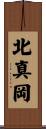 北真岡 Scroll