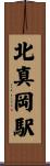 北真岡駅 Scroll