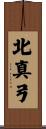 北真弓 Scroll