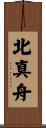 北真舟 Scroll