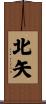 北矢 Scroll