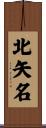 北矢名 Scroll