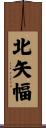 北矢幅 Scroll