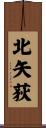 北矢荻 Scroll