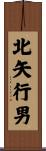 北矢行男 Scroll