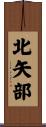 北矢部 Scroll