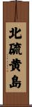 北硫黄島 Scroll
