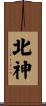 北神 Scroll