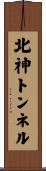 北神トンネル Scroll
