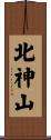 北神山 Scroll