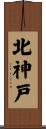 北神戸 Scroll