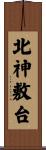 北神敷台 Scroll
