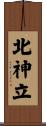 北神立 Scroll