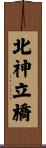 北神立橋 Scroll