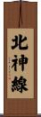 北神線 Scroll