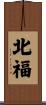 北福 Scroll