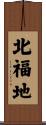北福地 Scroll