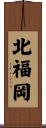 北福岡 Scroll