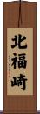 北福崎 Scroll