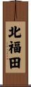 北福田 Scroll
