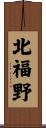 北福野 Scroll