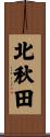 北秋田 Scroll