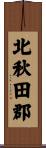 北秋田郡 Scroll