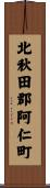 北秋田郡阿仁町 Scroll