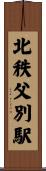 北秩父別駅 Scroll