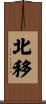 北移 Scroll