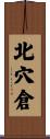 北穴倉 Scroll