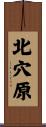 北穴原 Scroll