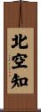 北空知 Scroll