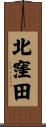 北窪田 Scroll