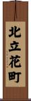 北立花町 Scroll