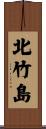 北竹島 Scroll