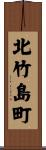 北竹島町 Scroll