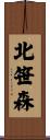 北笹森 Scroll