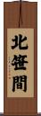 北笹間 Scroll