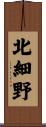 北細野 Scroll