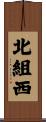 北組西 Scroll