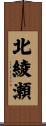 北綾瀬 Scroll