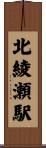 北綾瀬駅 Scroll