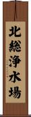 北総浄水場 Scroll
